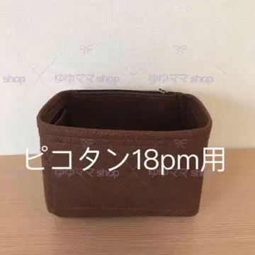 새상품 백 인 백 피코탄 18PM용 오거나이저 브라운 색상 브라운