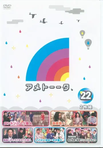 아메토크! 22