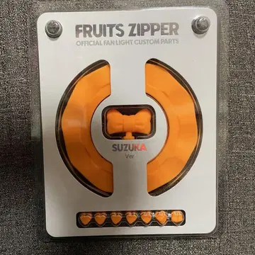 FRUITSZIPPER 커스텀 부품