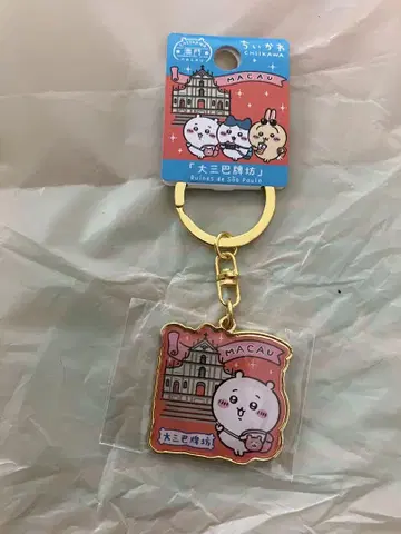 치이카와 마카오 키링
