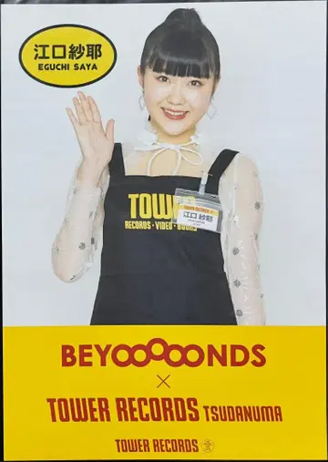 에구치 사야 타워 레코드 A3 사이즈 포스터 BEYOOOOONDS