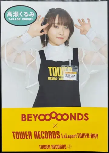 타카세 쿠루미 타워 레코드 A3 사이즈 포스터 BEYOOOOONDS