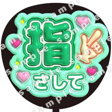 손가락으로 가리키며, 그린, 통통한 부채 문자, 팬 서비스