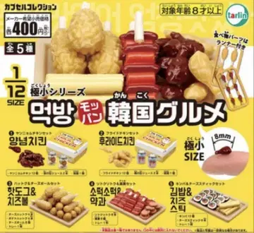 풀 컴프 극소 시리즈 1/12 모판 한국 음식 캡슐 토이 가챠