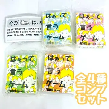 A-26 컴프 캡슐 보드게임 하아라고 말하는 게임 mini 전 4종 세트