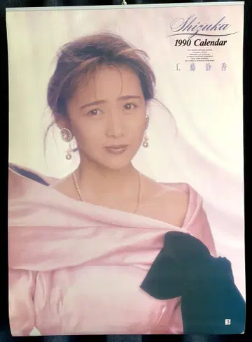 쿠도 시즈카 1990년 달력 B2 사이즈