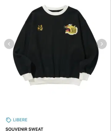 LIBERE SOUVENIR SWEAT 블랙 S 사이즈 호랑이 자수