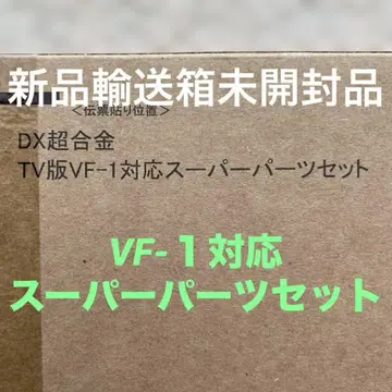 DX 초합금 TV판 VF-1 대응 슈퍼 부품 세트