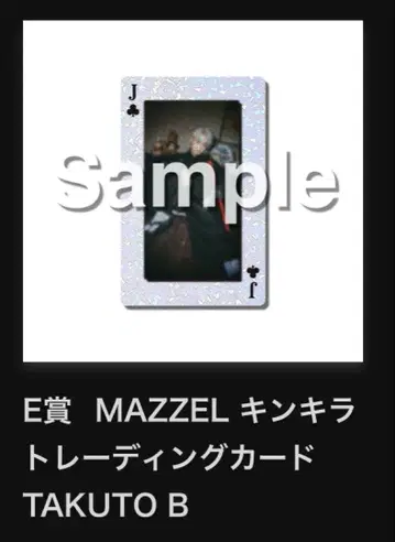 MAZZEL 온라인 복권 TAKUTO 킨키라 트레이딩 카드 B