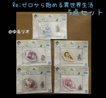 Re:제로부터 시작하는 이세계 생활 G상 아크리트 참 5종 세트