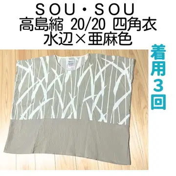 소우소우 다카시마 주름 사각 옷