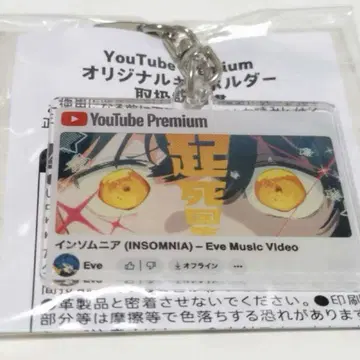 새상품 YouTube Premium Eve 아크릴 키링