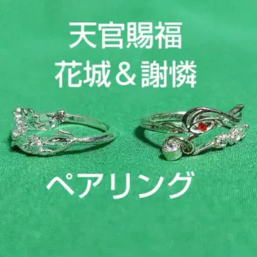 천관사복 반지 천관사복 하나조 사부로 피의 비를 맞은 꽃 페어링