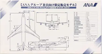 ANA 그룹 사원 한정 ANA 보잉 B747 퇴역 기념 프라모델 새상품급