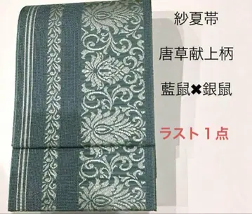 라스트 1점! 사 카라사 헌상 패턴 긴 반폭 오비