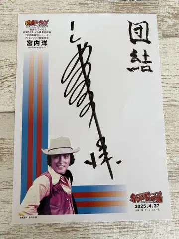 미야우치 요시히로 친필 사인 가면라이더 V3 고렌저 아오렌저 즈바트