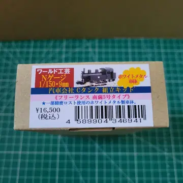 월드 공예 N 게이지 기차 회사 C 탱크 조립 키트