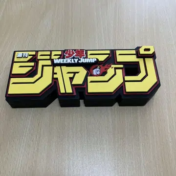 주간 소년 점프 로고 피규어 Backside 웍스 콜라보