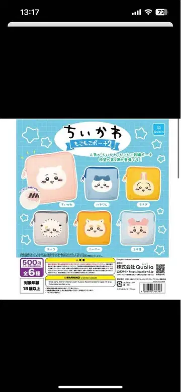 치이카와 모코모코 파우치 2