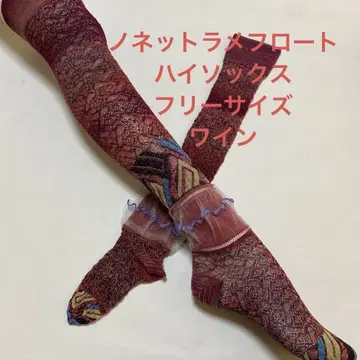 노넷 라메 플로트 하이삭스 와인