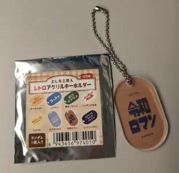 레이와 로망 레트로 아크릴 키링