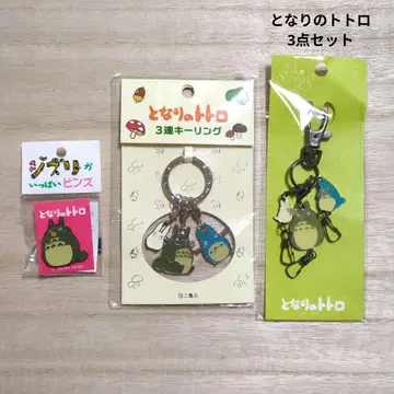이웃집 토토로 키링 핀즈 3개 세트