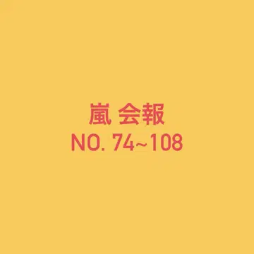 아라시 뉴스레터 NO. 74~108
