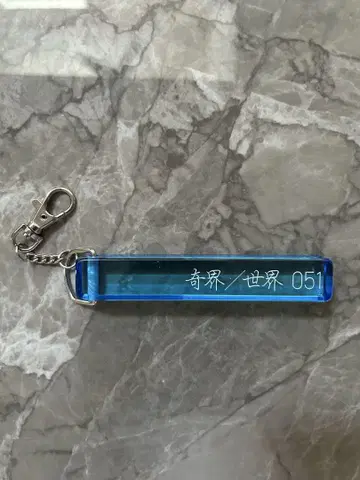 기계/세계 051 키링