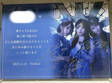 TrySail A상 친필 사인