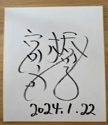 타카하시 나오코 친필 사인 색지