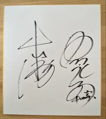 나카가와 가문 친필 사인 색지