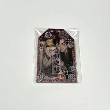 테라노 군과 쿠마자키 군 아크릴 부적