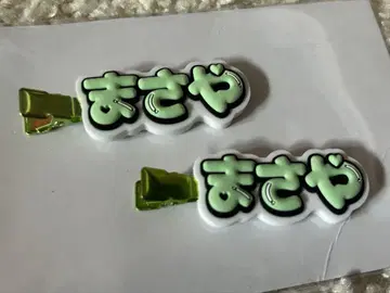 사노 아키야 언제든지 곁에 있을게 헤어 클립