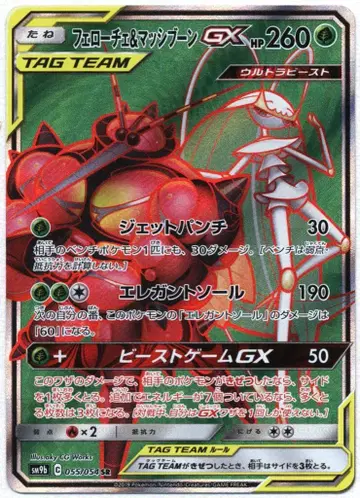 포켓몬 SM9b 055/054 마시부&페로체 GX SR