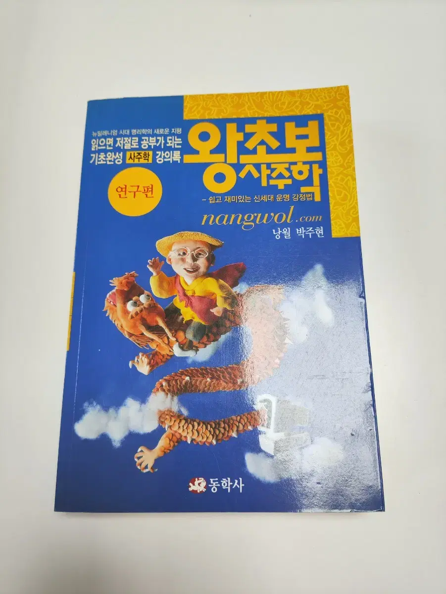 왕초보 사주학 - 연구편