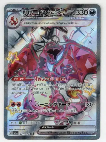 Pokemon SV4a 331/190 리자몽 ex SSR