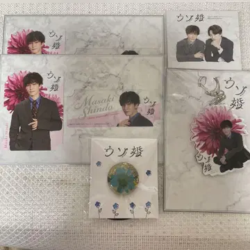 거짓 결혼 와타나베 쇼타, 기쿠치 후마 굿즈
