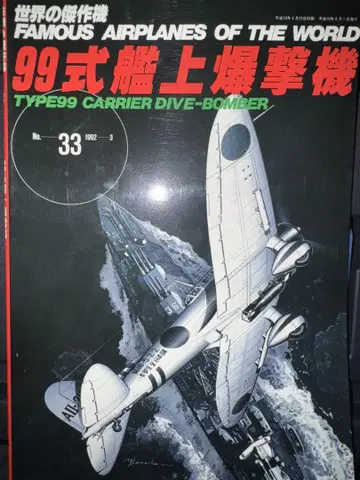 99식 함상 폭격기 1992년 발행 제33호