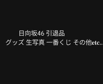 히나타자카46 은퇴 상품 굿즈 브로마이드 제일복권