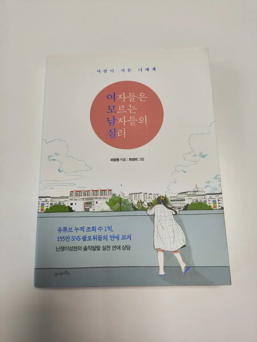 여자들은 모르는 남자들의 심리 - 사랑이 서운 너에게