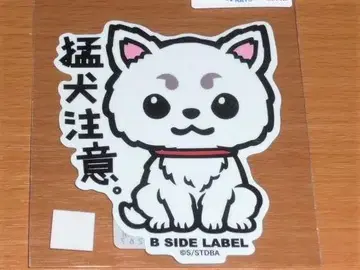 정춘 맹견 주의 은혼 스티커 B-SIDE LABEL 레어 레어