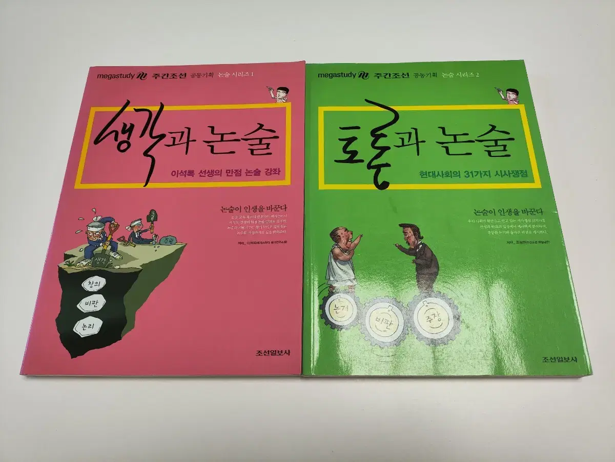 생각과 논술 + 토론과 논술