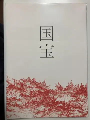 영화 국보 팜플렛 새상품 미독 요시자와 료 요코하마 유성
