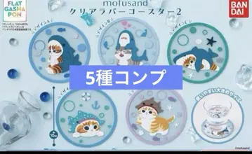 새상품 mofusand 클리어 러버 코스터 2 풀 컴프 5종 세트