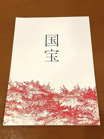 요시자와 료, 국보, 영화, 팜플렛, 요코하마 유성