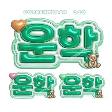 BOYNEXTDOOR 보이넥 운학 푹신한 네임 보드 네무보