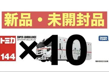 타카라토미 No.144 슈퍼 앰뷸런스 10대 세트
