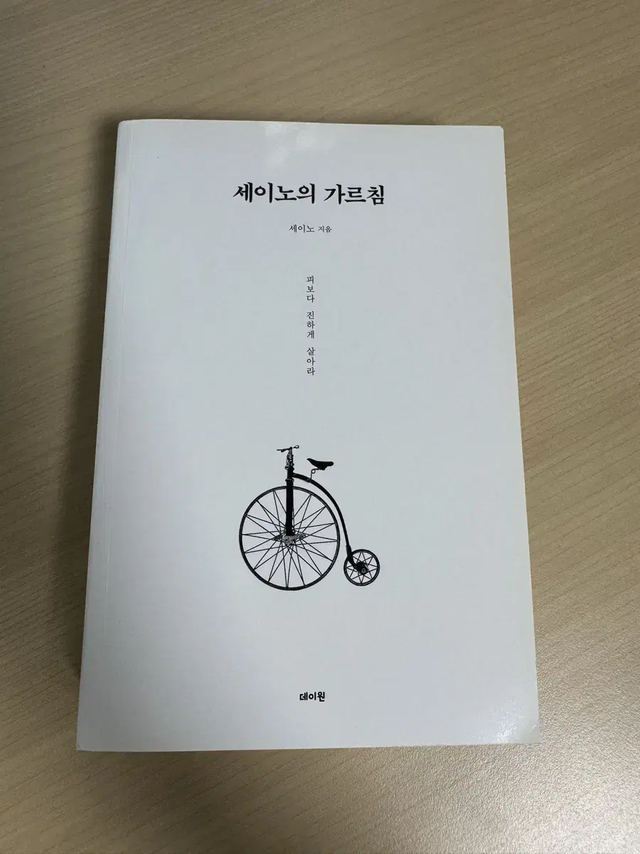 세이노의 가르침 팝니다