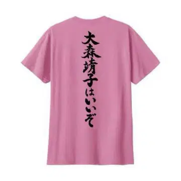 오모리 야스코 오모리 야스코는 좋다 티셔츠