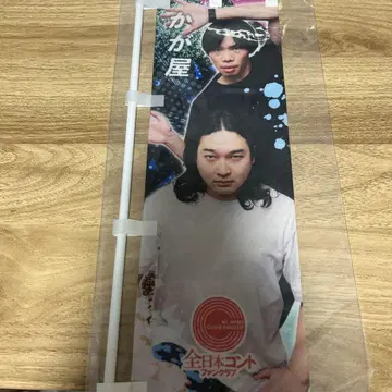전일본 콘테 팬클럽 FREEDOM 연동 복권 카가야 미니 노보리